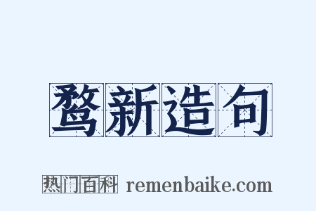 鹜新造句是什么意思的图片